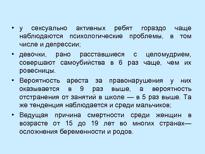  • у сексуально активных ребят гораздо чаще наблюдаются психологические проблемы, в том числе