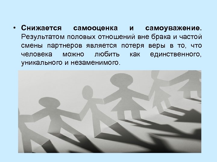  • Снижается самооценка и самоуважение. Результатом половых отношений вне брака и частой смены