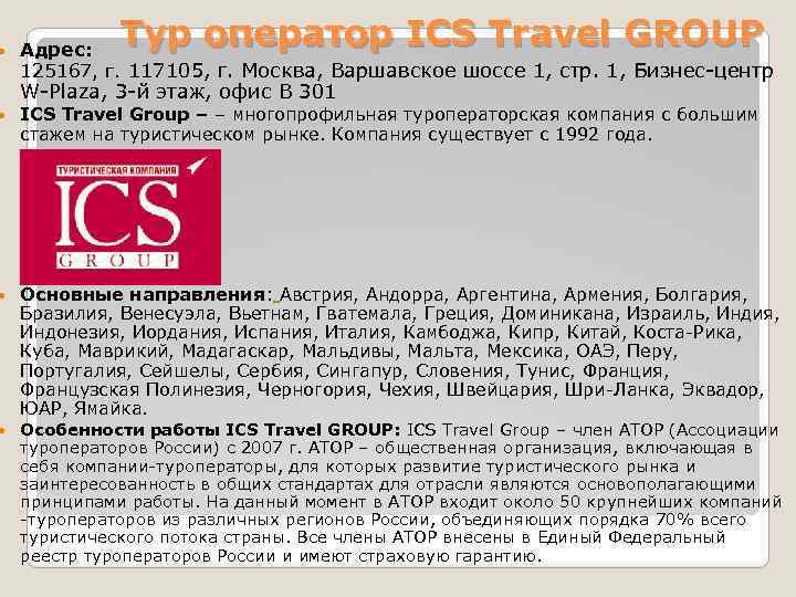 Ics group. ICS фирма. ICS Travel. Туроператор ICS Travel. «ICS Travel Group» адрес.