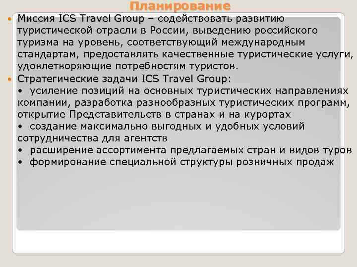 Планирование Миссия ICS Travel Group – содействовать развитию Миссия ICS Travel Group – туристической