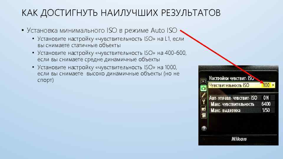 КАК ДОСТИГНУТЬ НАИЛУЧШИХ РЕЗУЛЬТАТОВ • Установка минимального ISO в режиме Auto ISO • Установите