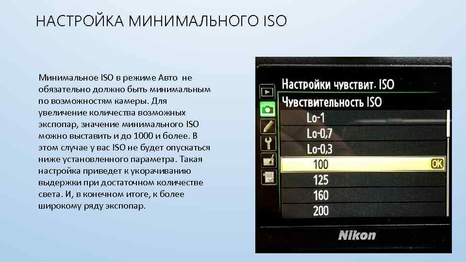 НАСТРОЙКА МИНИМАЛЬНОГО ISO Минимальное ISO в режиме Авто не обязательно должно быть минимальным по