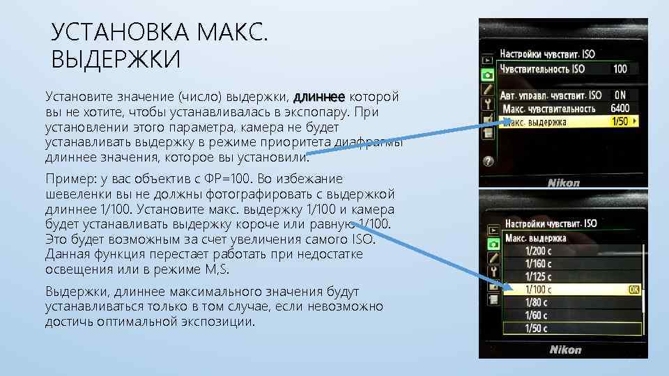 Макс установка. Длинная Выдержка настройки. Как установить длинную выдержку. Где находится Выдержка на фотоаппарате Nikon. Настройки камеры на длинную выдержку.