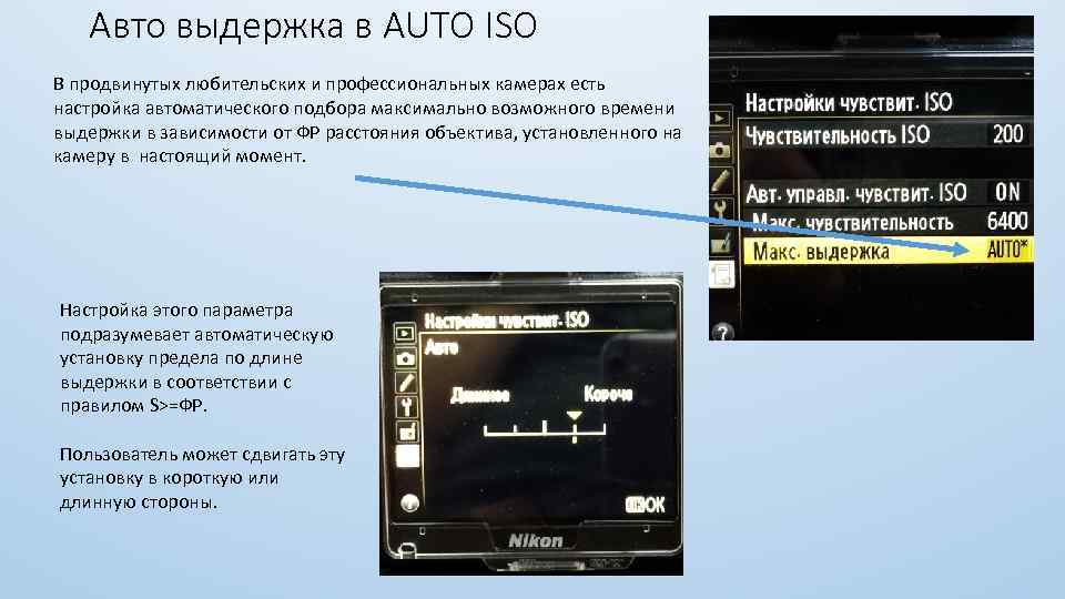 Авто выдержка в AUTO ISO В продвинутых любительских и профессиональных камерах есть настройка автоматического