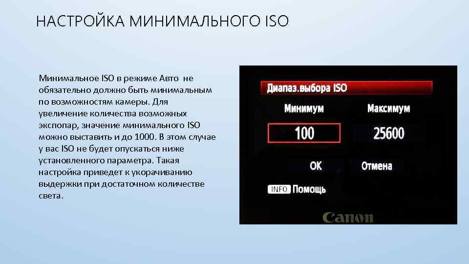 НАСТРОЙКА МИНИМАЛЬНОГО ISO Минимальное ISO в режиме Авто не обязательно должно быть минимальным по