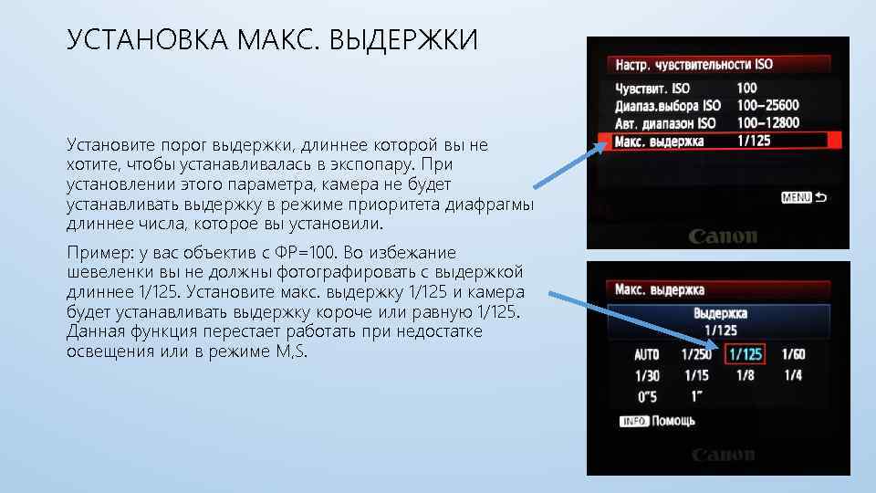 УСТАНОВКА МАКС. ВЫДЕРЖКИ Установите порог выдержки, длиннее которой вы не хотите, чтобы устанавливалась в