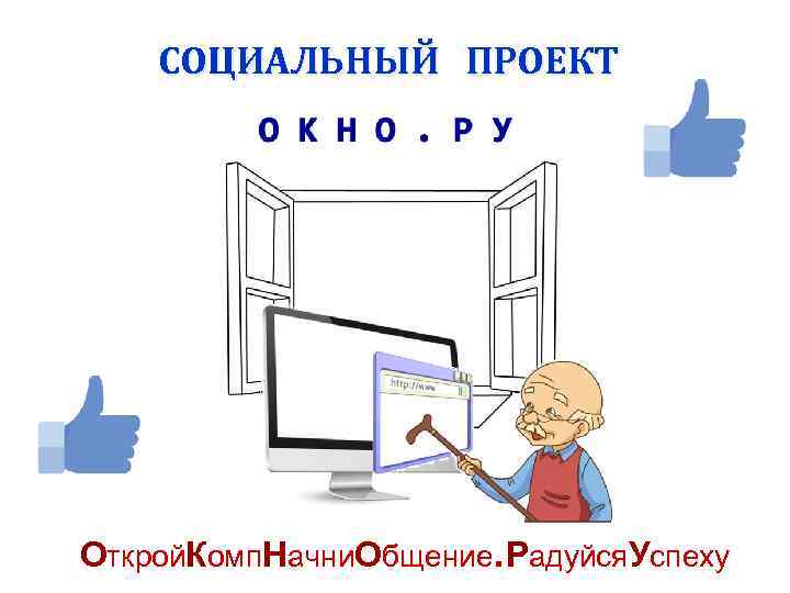 СОЦИАЛЬНЫЙ ПРОЕКТ Открой. Комп. Начни. Общение. Радуйся. Успеху 