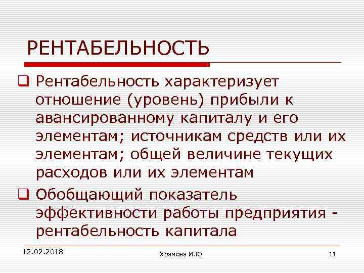 РЕНТАБЕЛЬНОСТЬ q Рентабельность характеризует отношение (уровень) прибыли к авансированному капиталу и его элементам; источникам