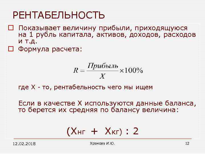 РЕНТАБЕЛЬНОСТЬ o Показывает величину прибыли, приходящуюся на 1 рубль капитала, активов, доходов, расходов и