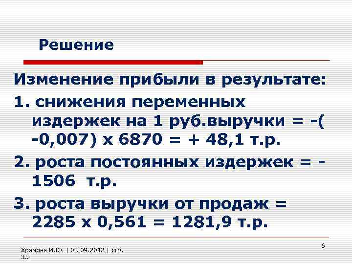 Решение Изменение прибыли в результате: 1. снижения переменных издержек на 1 руб. выручки =