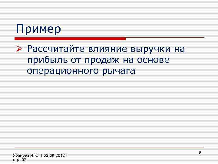 Пример Ø Рассчитайте влияние выручки на прибыль от продаж на основе операционного рычага Храмова