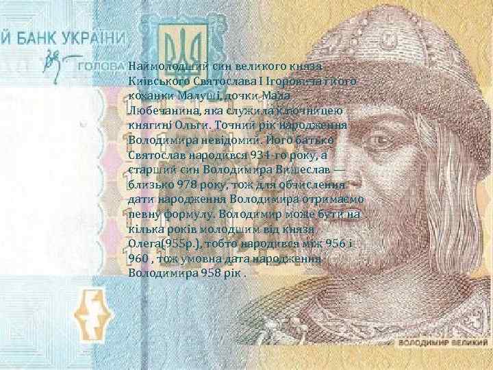 Наймолодший син великого князя Київського Святослава I Ігоровича і його коханки Малуші, дочки Мала