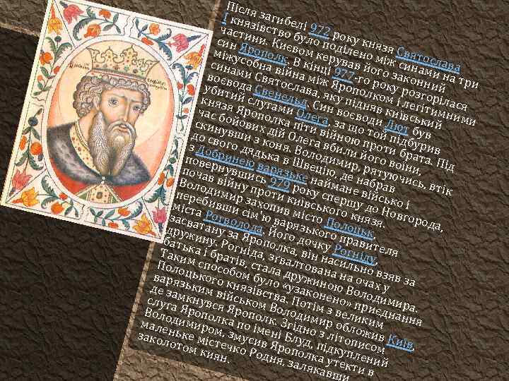 Післ I княя загибе част зівство лі 972 р и син Я ни. Киє