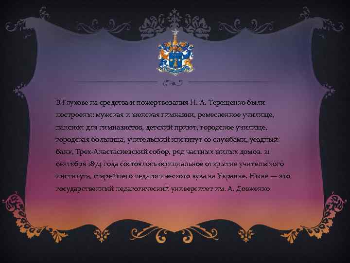 В Глухове на средства и пожертвования Н. А. Терещенко были построены: мужская и женская
