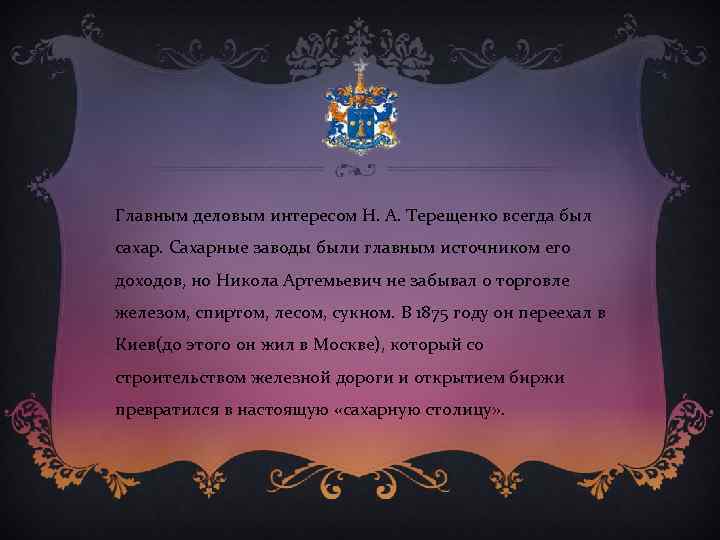 Главным деловым интересом Н. А. Терещенко всегда был сахар. Сахарные заводы были главным источником