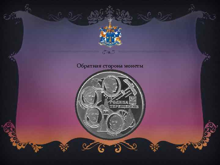 Обратная сторона монеты 