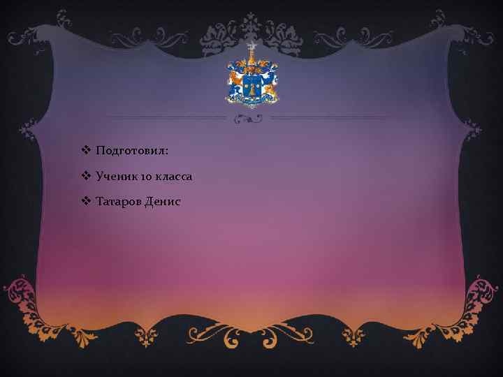 v Подготовил: v Ученик 10 класса v Татаров Денис 