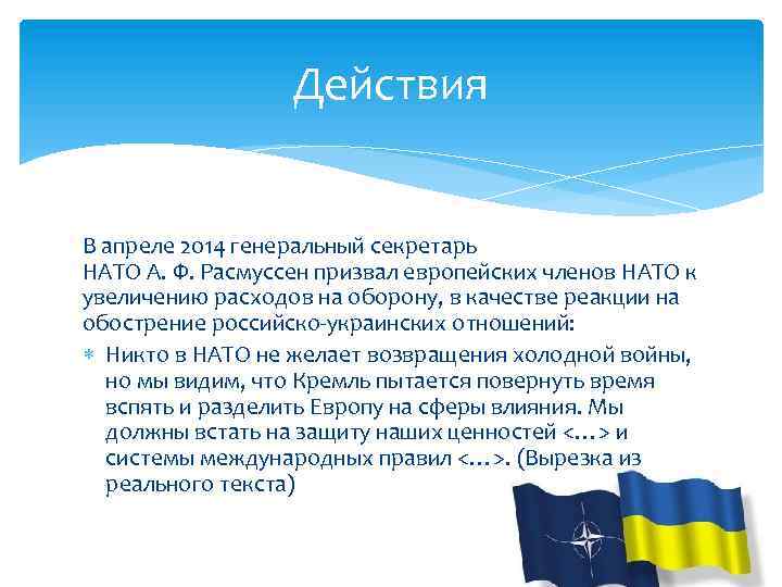 Действия В апреле 2014 генеральный секретарь НАТО А. Ф. Расмуссен призвал европейских членов НАТО