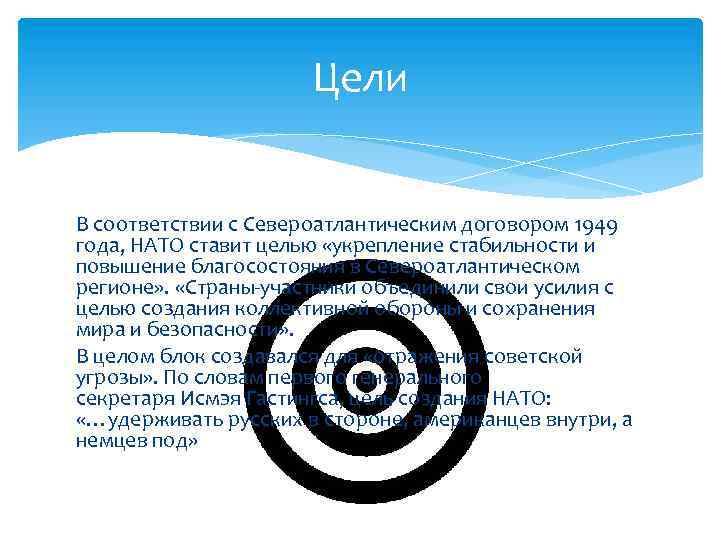 Цели В соответствии с Североатлантическим договором 1949 года, НАТО ставит целью «укрепление стабильности и