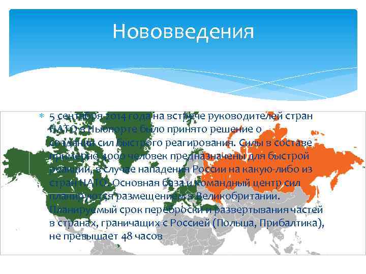 Нововведения 5 сентября 2014 года на встрече руководителей стран НАТО в Ньюпорте было принято