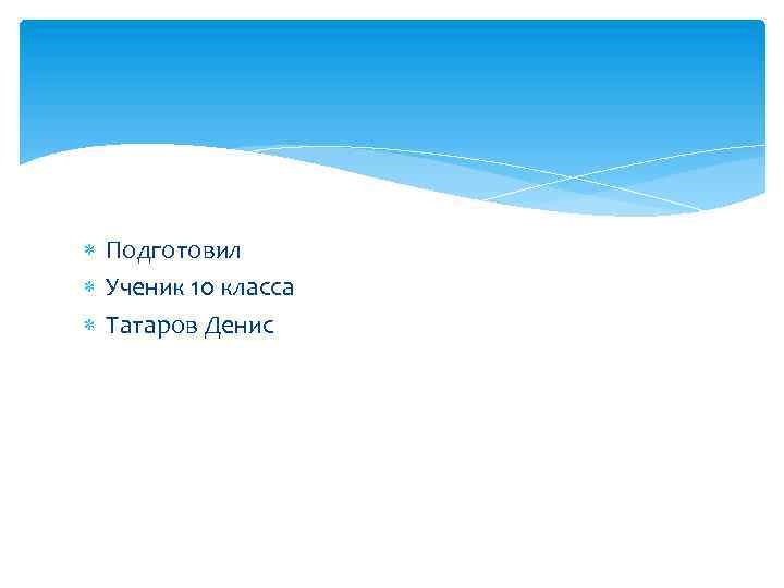  Подготовил Ученик 10 класса Татаров Денис 