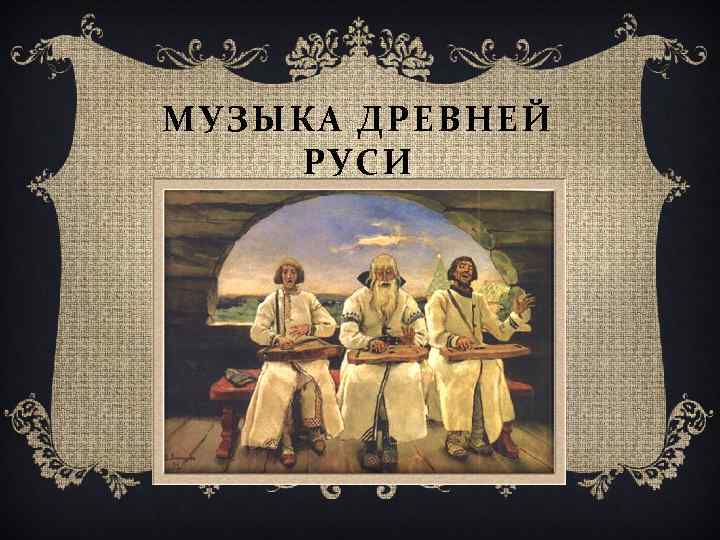 Народное искусство древней руси 6. Музыкальное искусство древней Руси. Народное музыкальное искусство древней Руси. Музыкальная культура древней Руси. Древнерусское музыкальное искусство.