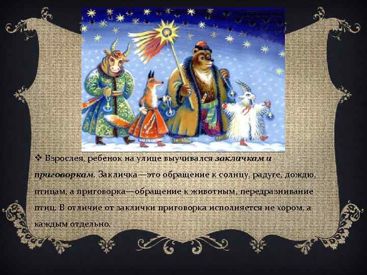 v Взрослея, ребенок на улице выучивался закличкам и приговоркам. Закличка—это обращение к солнцу, радуге,