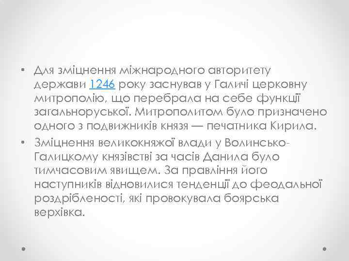  • Для зміцнення міжнародного авторитету держави 1246 року заснував у Галичі церковну митрополію,