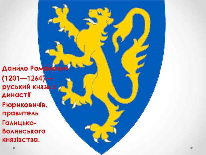 Дани ло Рома нович (1201— 1264) — руський князь з династії Рюриковичів, правитель Галицько.