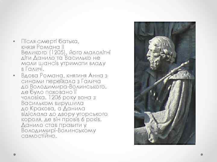 • • Після смерті батька, князя Романа II Великого (1205), його малолітні діти