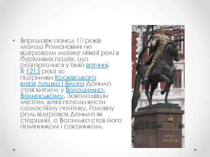  • Впродовж понад 10 років молоді Романовичі не відігравали майже ніякої ролі в