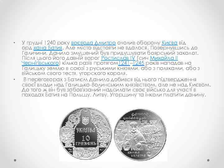  • • У грудні 1240 року воєвода Дмитро очолив оборону Києва від орд