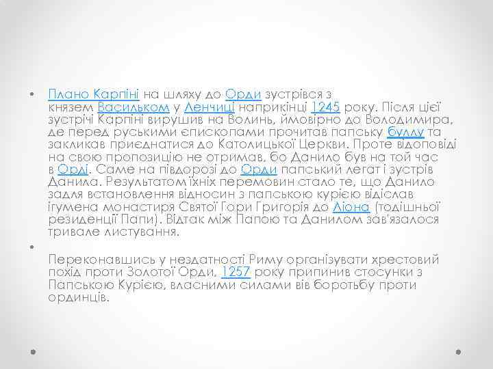  • • Плано Карпіні на шляху до Орди зустрівся з князем Васильком у