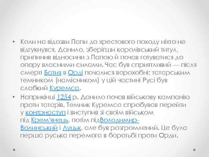  • Коли на відозви Папи до хрестового походу ніхто не відгукнувся, Данило, зберігши