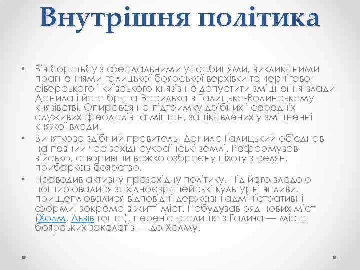 Внутрішня політика • Вів боротьбу з феодальними уособицями, викликаними прагненнями галицької боярської верхівки та