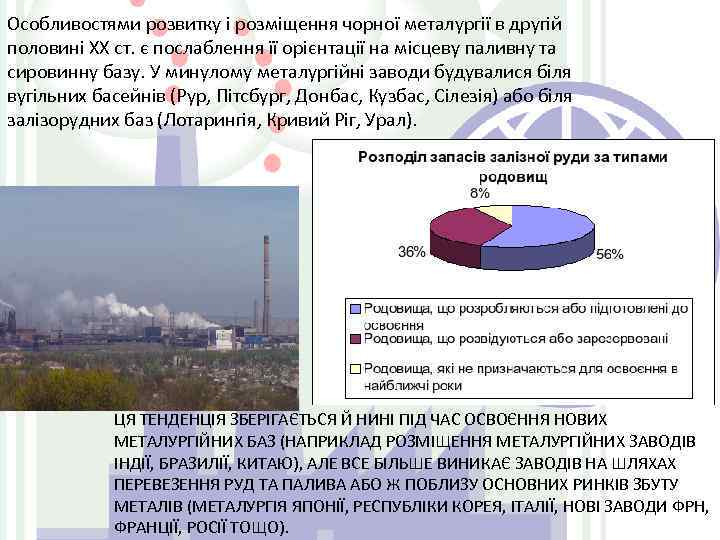 Особливостями розвитку і розміщення чорної металургії в другій половині XX ст. є послаблення її