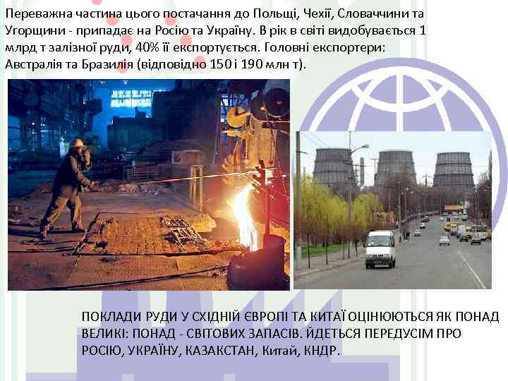 Переважна частина цього постачання до Польщі, Чехії, Словаччини та Угорщини - припадає на Росію