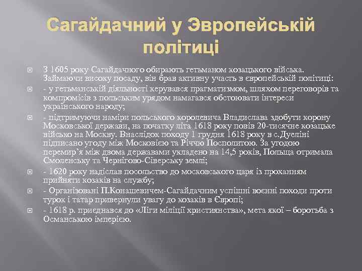 Сагайдачний у Эвропейській політиці З 1605 року Сагайдачного обирають гетьманом козацького війська. Займаючи високу