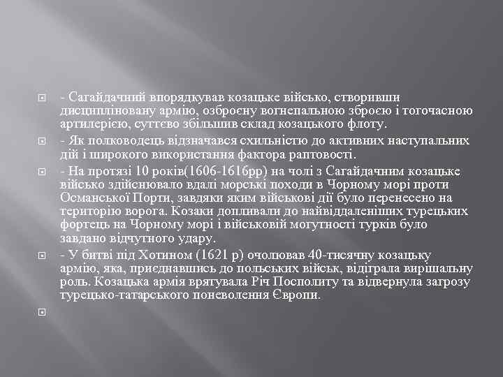  - Сагайдачний впорядкував козацьке військо, створивши дисципліновану армію, озброєну вогнепальною зброєю і тогочасною