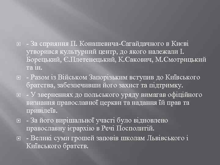  - За сприяння П. Конашевича-Сагайдачного в Києві утворився культурний центр, до якого належали