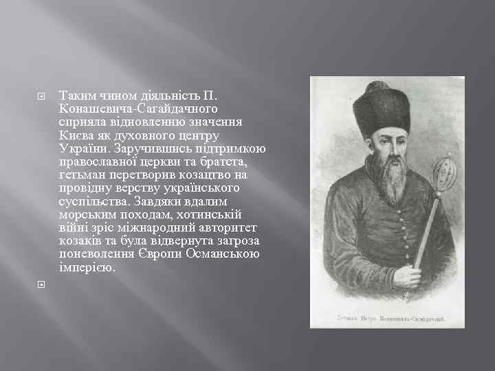  Таким чином діяльність П. Конашевича-Сагайдачного сприяла відновленню значення Києва як духовного центру України.