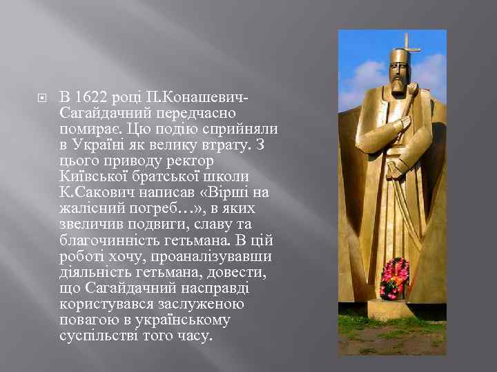  В 1622 році П. Конашевич. Сагайдачний передчасно помирає. Цю подію сприйняли в Україні