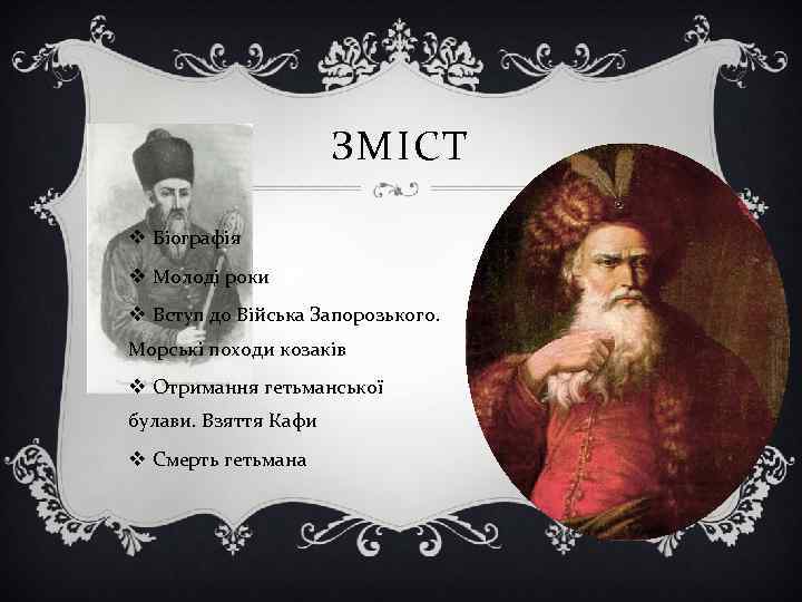 ЗМІСТ v Біографія v Молоді роки v Вступ до Війська Запорозького. Морські походи козаків