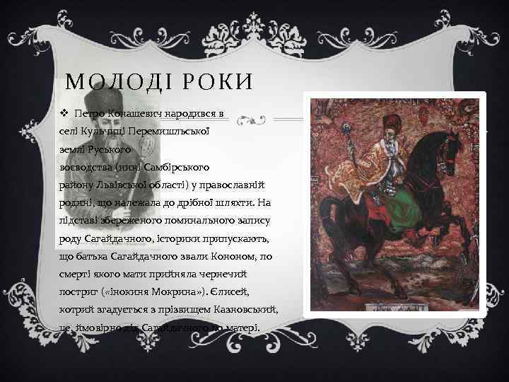 МОЛОДІ РОКИ v Петро Конашевич народився в селі Кульчиці Перемишльської землі Руського воєводства (нині