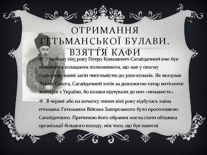 ОТРИМАННЯ ГЕТЬМАНСЬКОЇ БУЛАВИ. ВЗЯТТЯ КАФИ v У лютому 1615 року Петро Конашевич-Сагайдачний вже був