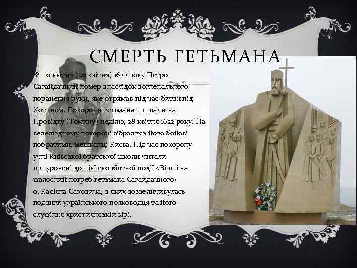 СМЕРТЬ ГЕТЬМАНА v 10 квітня (20 квітня) 1622 року Петро Сагайдачний помер внаслідок вогнепального