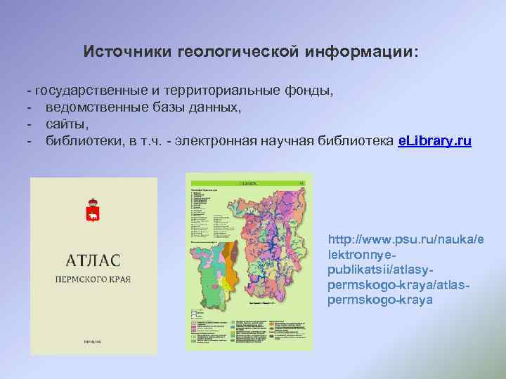 Источники геологической информации: - государственные и территориальные фонды, - ведомственные базы данных, - сайты,