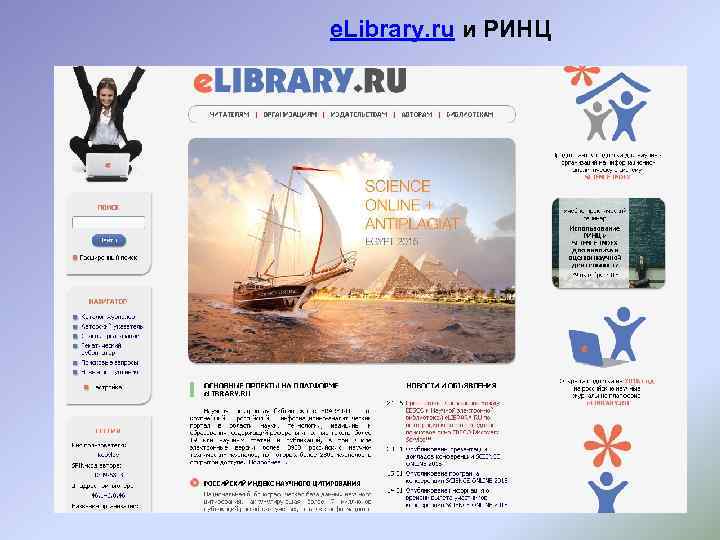e. Library. ru и РИНЦ 
