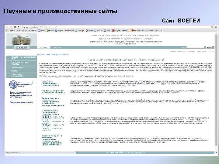 Научные и производственные сайты Сайт ВСЕГЕИ 
