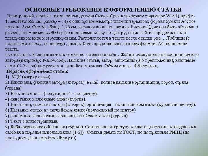 ОСНОВНЫЕ ТРЕБОВАНИЯ К ОФОРМЛЕНИЮ СТАТЬИ Электронный вариант текста статьи должен быть набран в текстовом